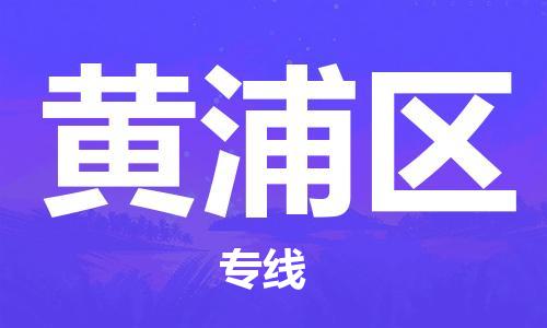 武汉到黄埔区物流公司-武汉至黄埔区专线-让您的货物更加省时省力