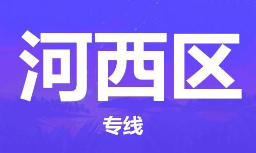 武汉到河西区物流公司-武汉至河西区专线-让您的货物更加省时省力