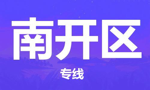 武汉到南开区物流公司-武汉至南开区专线-让您的货物更加省时省力