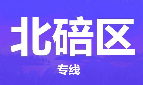 武汉到北碚区物流公司-武汉至北碚区专线-让您的货物更加省时省力