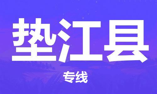 武汉到垫江县物流公司-武汉至垫江县专线-让您的货物更加省时省力