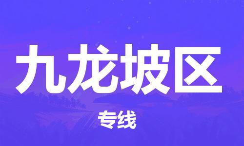 武汉到九龙坡区物流公司-武汉至九龙坡区专线-让您的货物更加省时省力