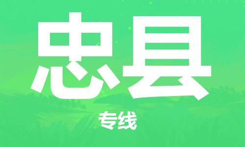 武汉到忠县物流公司-武汉至忠县专线-让您的货物更加省时省力