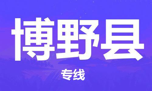 武汉到博野县物流公司-武汉至博野县专线-让您的货物更加省时省力