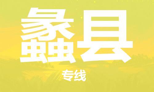 武汉到礼县物流公司-武汉至礼县专线-让您的货物更加省时省力