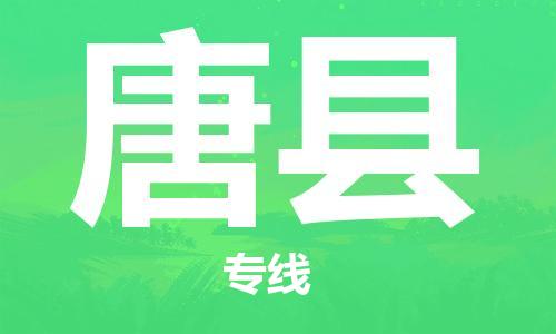 武汉到唐县物流公司-武汉至唐县专线-让您的货物更加省时省力