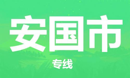 武汉到安国市物流公司-武汉至安国市专线-让您的货物更加省时省力