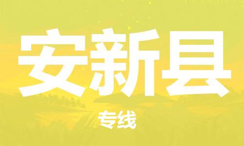 武汉到安新县物流公司-武汉至安新县专线-让您的货物更加省时省力