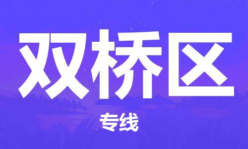 武汉到双桥区物流公司-武汉至双桥区专线-让您的货物更加省时省力