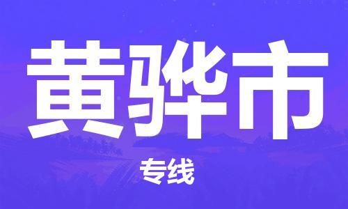 武汉到黄骅市物流公司-武汉至黄骅市专线-让您的货物更加省时省力