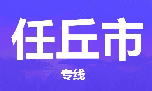 武汉到任丘市物流公司-武汉至任丘市专线-让您的货物更加省时省力