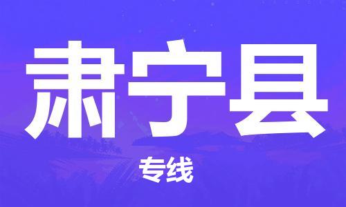 武汉到肃宁县物流公司-武汉至肃宁县专线-让您的货物更加省时省力