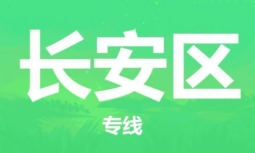 武汉到长安区物流公司-武汉至长安区专线-让您的货物更加省时省力