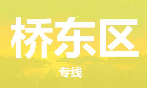 武汉到桥东区物流公司-武汉至桥东区专线-让您的货物更加省时省力