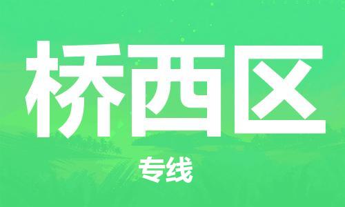 武汉到桥西区物流公司-武汉至桥西区专线-让您的货物更加省时省力