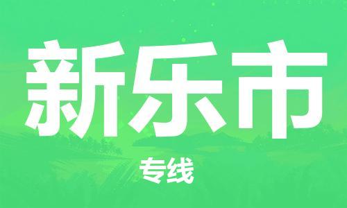 武汉到新乐市物流公司-武汉至新乐市专线-让您的货物更加省时省力