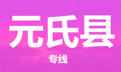 武汉到元氏县物流公司-武汉至元氏县专线-让您的货物更加省时省力