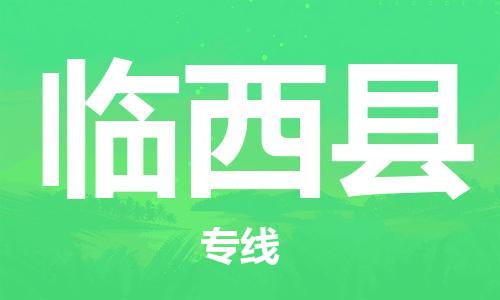 武汉到临西县物流公司-武汉至临西县专线-让您的货物更加省时省力