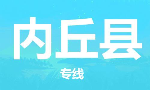 武汉到内丘县物流公司-武汉至内丘县专线-让您的货物更加省时省力