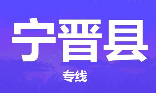 武汉到宁晋县物流公司-武汉至宁晋县专线-让您的货物更加省时省力