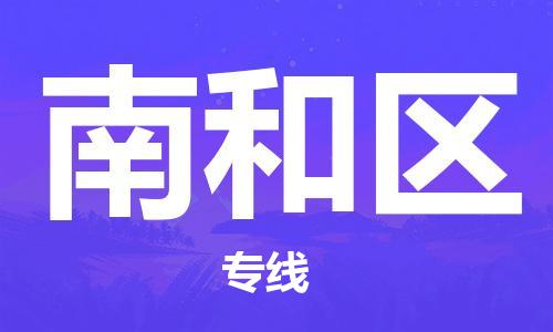 武汉到南和区物流公司-武汉至南和区专线-让您的货物更加省时省力