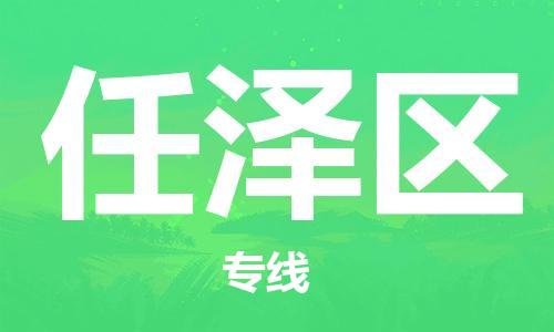 武汉到任泽区物流公司-武汉至任泽区专线-让您的货物更加省时省力