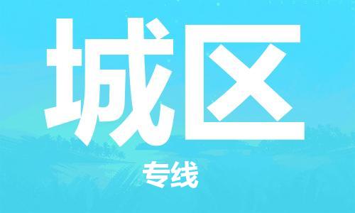 武汉到城区物流公司-武汉至城区专线-让您的货物更加省时省力