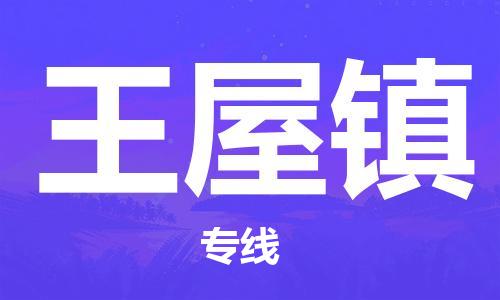 武汉到王五镇物流公司-武汉至王五镇专线-让您的货物更加省时省力