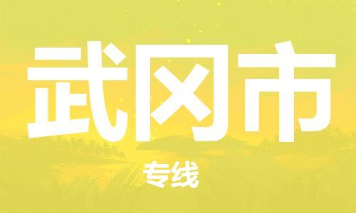 武汉到武冈市物流公司-武汉至武冈市专线-让您的货物更加省时省力