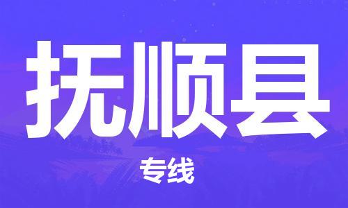 武汉到抚顺县物流公司|武汉物流到抚顺县（全-境-派送）已更新