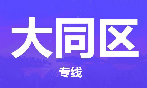 武汉到大同区物流公司|武汉物流到大同区（全-境-派送）已更新