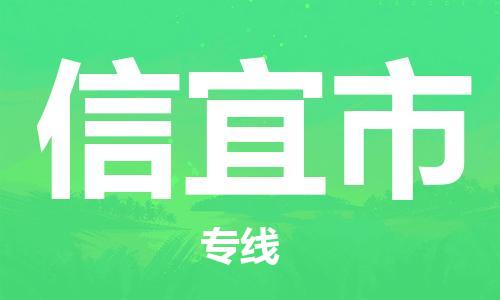 武汉到信宜市物流公司-武汉至信宜市专线-让您的货物更加省时省力