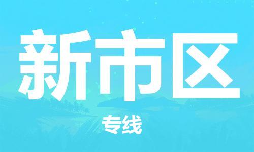 武汉到新市区物流公司-武汉至新市区专线-让您的货物更加省时省力