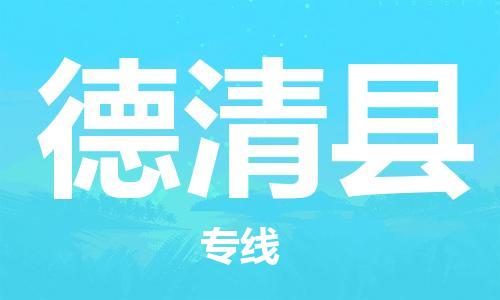 武汉到德庆县物流公司-武汉至德庆县专线-让您的货物更加省时省力