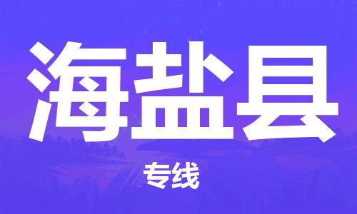 武汉到海晏县物流公司-武汉至海晏县专线-让您的货物更加省时省力