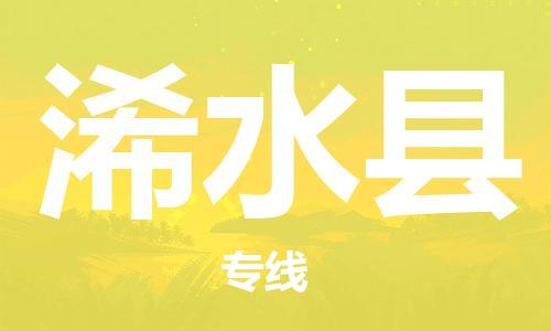 武汉到习水县物流公司-武汉至习水县专线-让您的货物更加省时省力