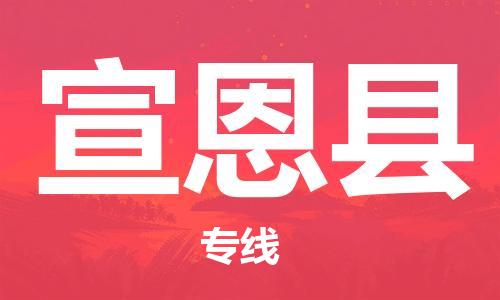 武汉到宣恩县物流公司-武汉至宣恩县专线-让您的货物更加省时省力