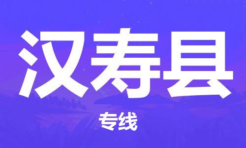 武汉到汉寿县物流公司-武汉至汉寿县专线-让您的货物更加省时省力