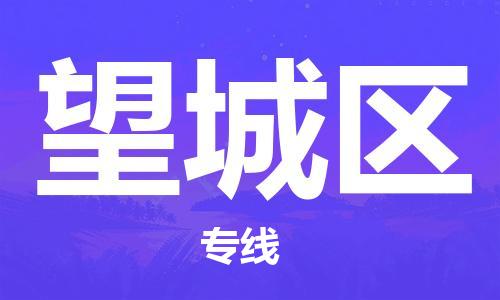 武汉到望城区物流公司-武汉至望城区专线-让您的货物更加省时省力