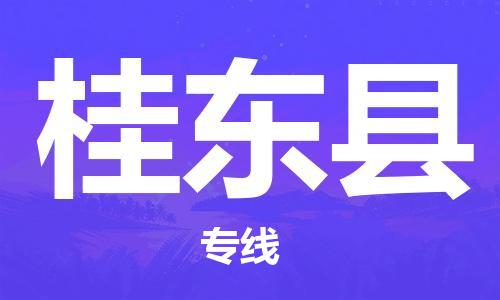 武汉到桂东县物流公司-武汉至桂东县专线-让您的货物更加省时省力