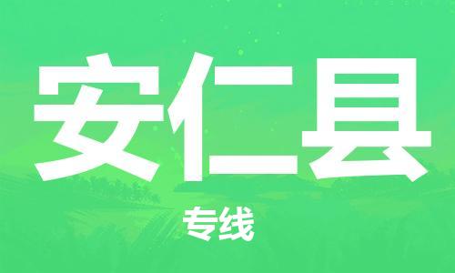 武汉到安仁县物流公司-武汉至安仁县专线-让您的货物更加省时省力