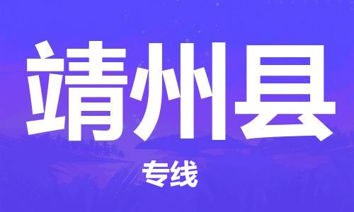 武汉到靖州县物流公司-武汉至靖州县专线-让您的货物更加省时省力