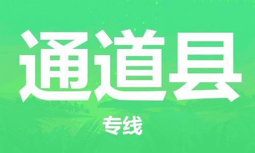 武汉到通道县物流公司-武汉至通道县专线-让您的货物更加省时省力