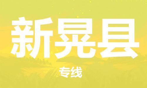 武汉到新晃县物流公司-武汉至新晃县专线-让您的货物更加省时省力