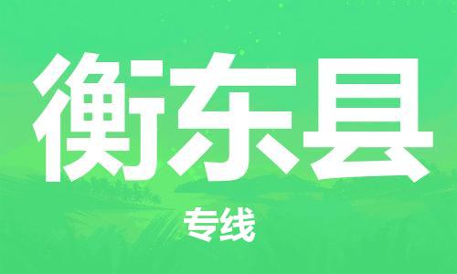 武汉到衡东县物流公司-武汉至衡东县专线-让您的货物更加省时省力