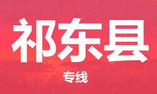 武汉到祁东县物流公司-武汉至祁东县专线-让您的货物更加省时省力