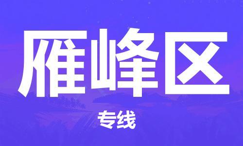 武汉到雁峰区物流公司-武汉至雁峰区专线-让您的货物更加省时省力