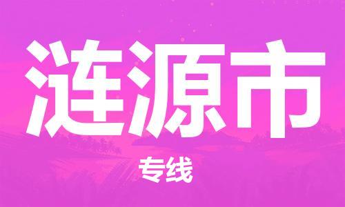 武汉到涟源市物流公司-武汉至涟源市专线-让您的货物更加省时省力