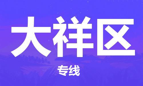 武汉到大祥区物流公司-武汉至大祥区专线-让您的货物更加省时省力