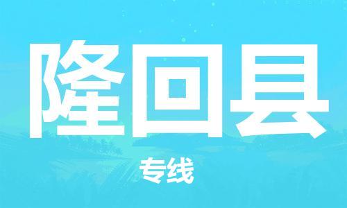 武汉到隆回县物流公司-武汉至隆回县专线-让您的货物更加省时省力